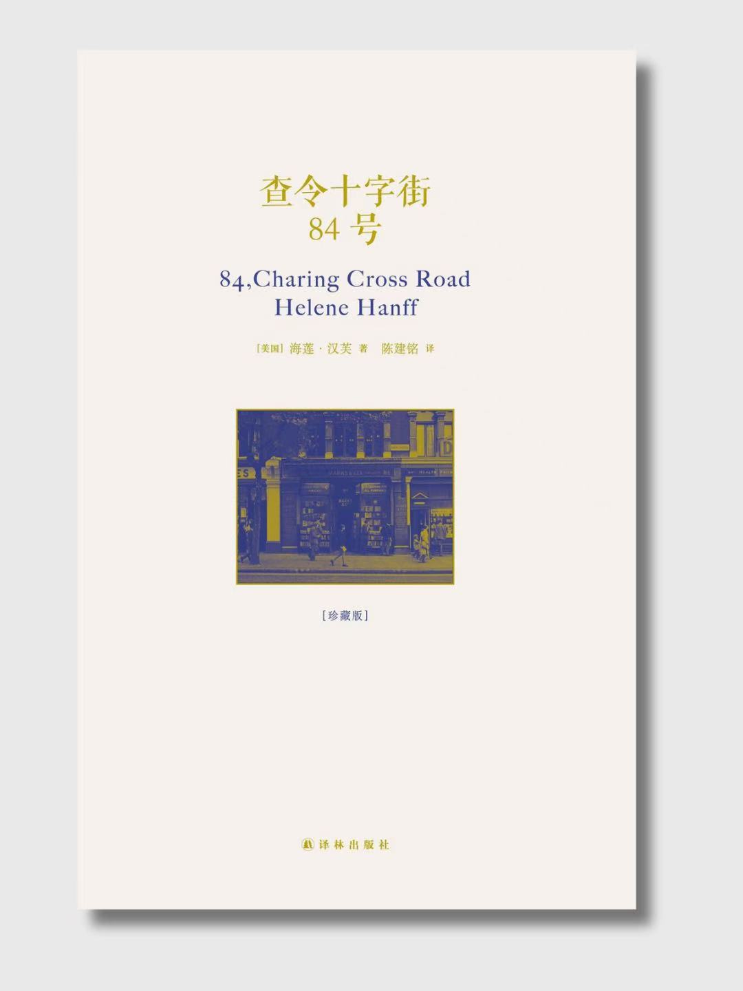 查令十字街84號(珍藏版) – 爾灣中文書店