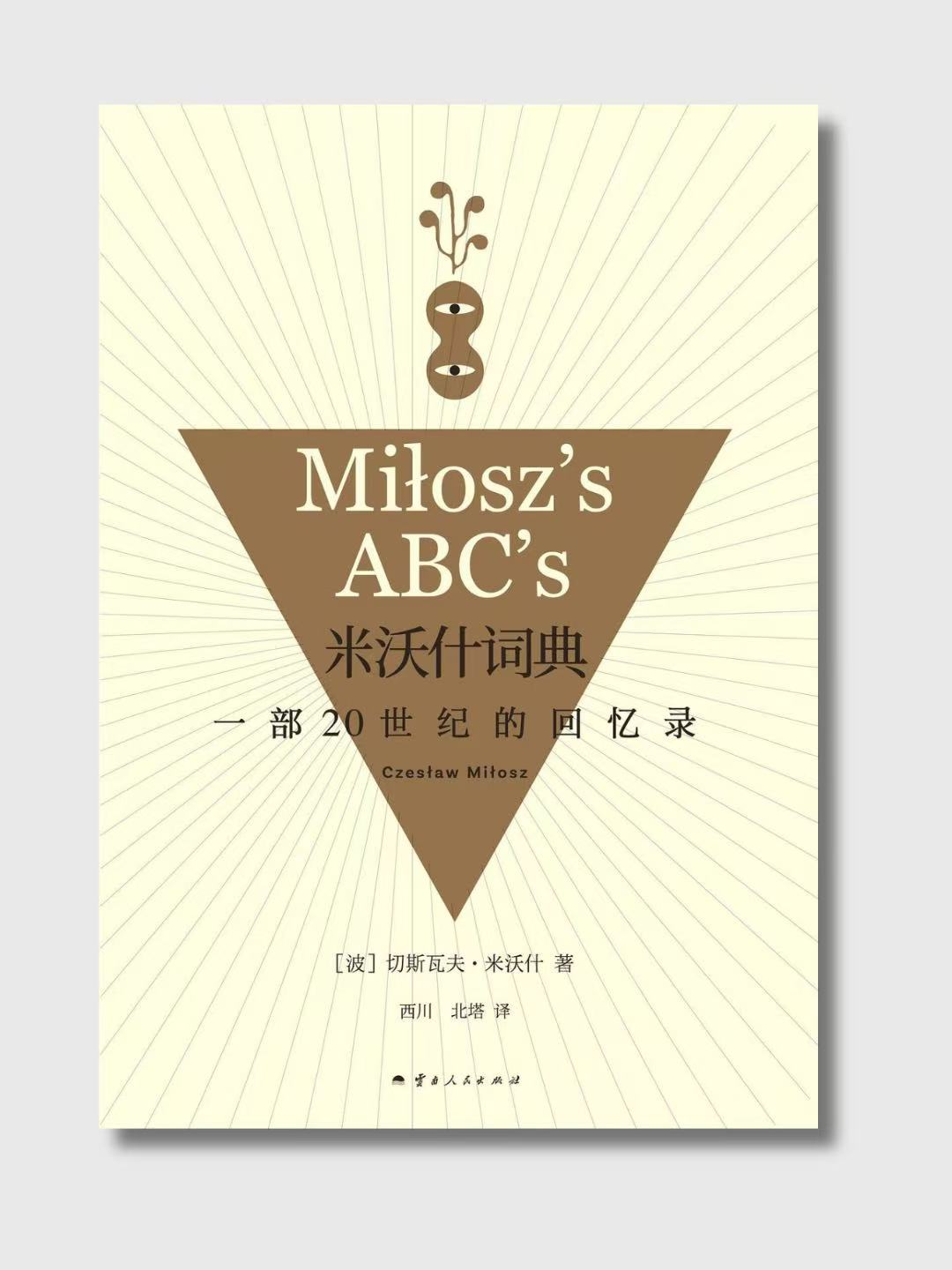 米沃什辭典:一部20世紀的回憶錄