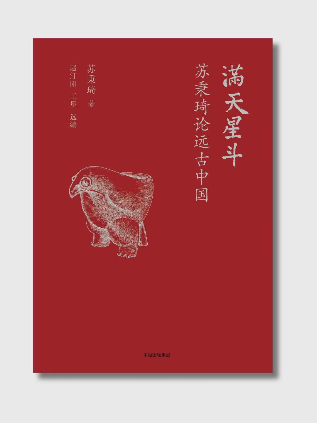 滿天星斗:蘇秉琦論遠古中國