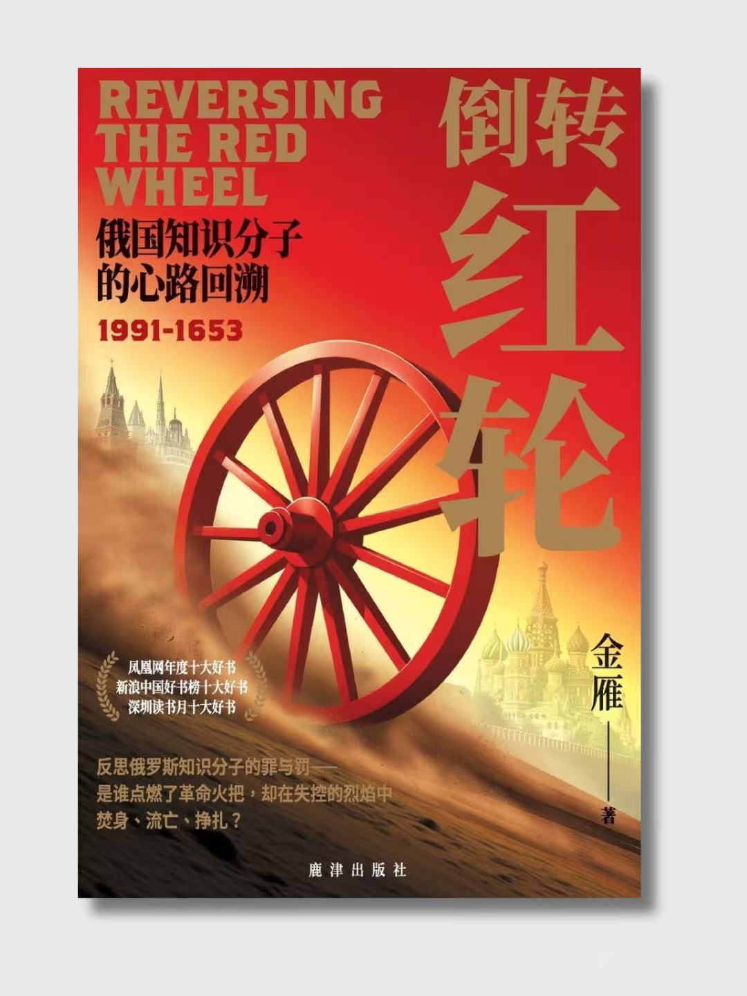 倒轉紅輪:俄國知識分子的心路回溯1991-1653