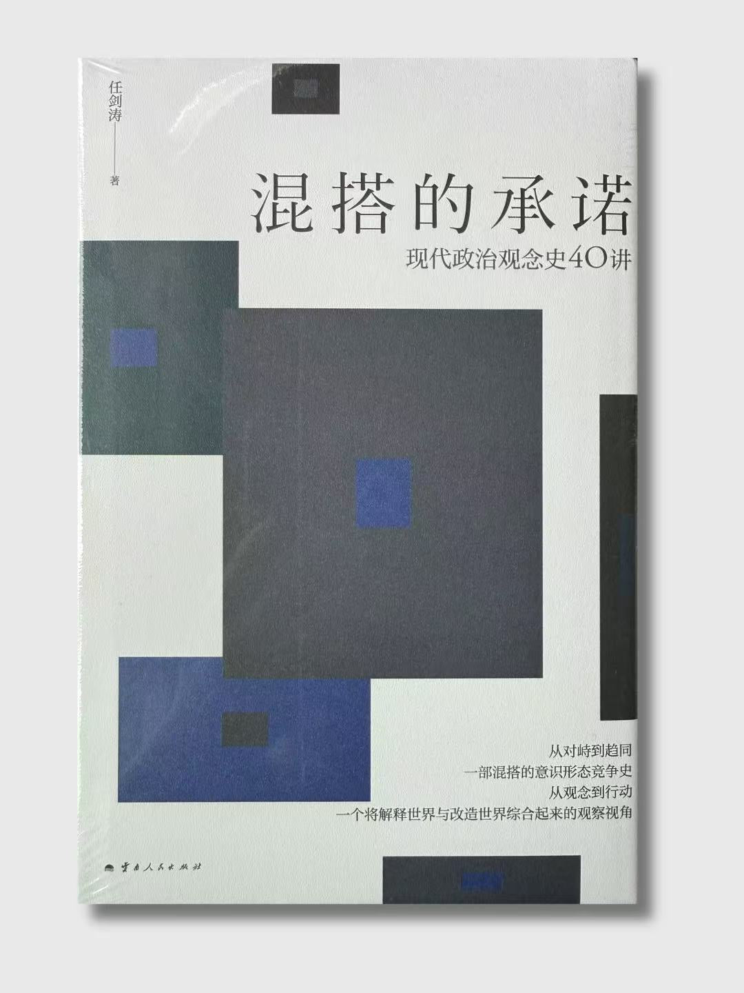 混搭的承諾:現代政治觀念史40講