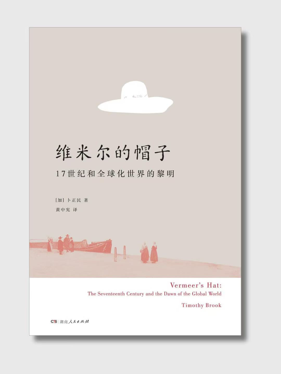 維米爾的帽子:17世紀和全球化世界的黎明