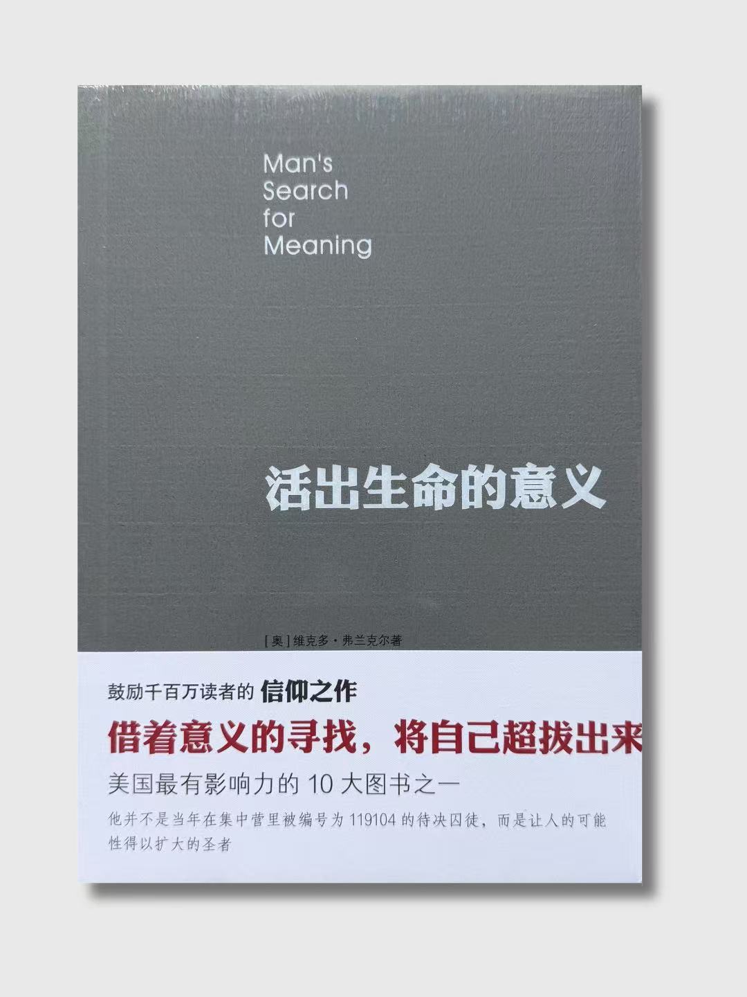 活出生命的意義