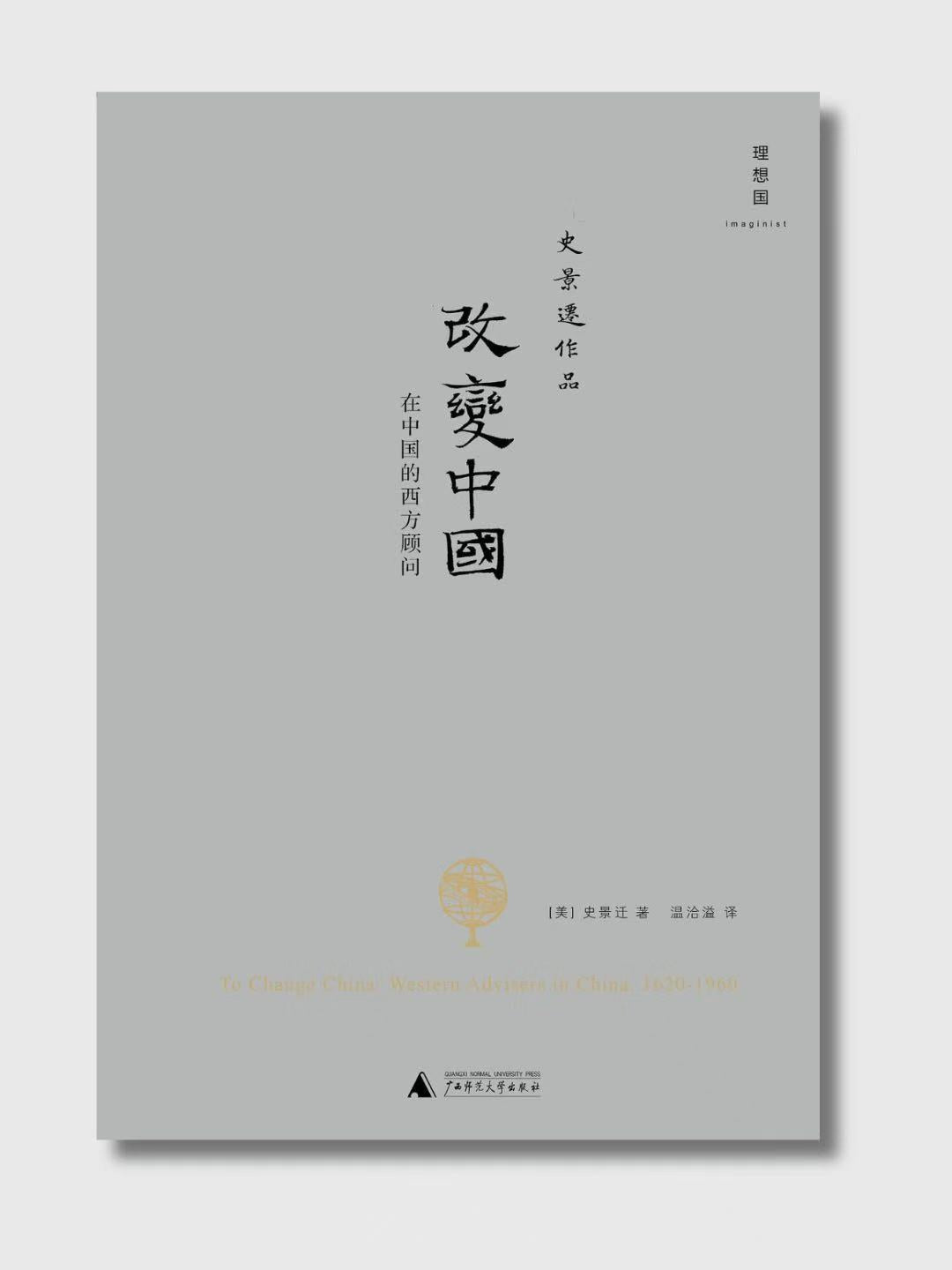 改变中国:在中国的西方顾问