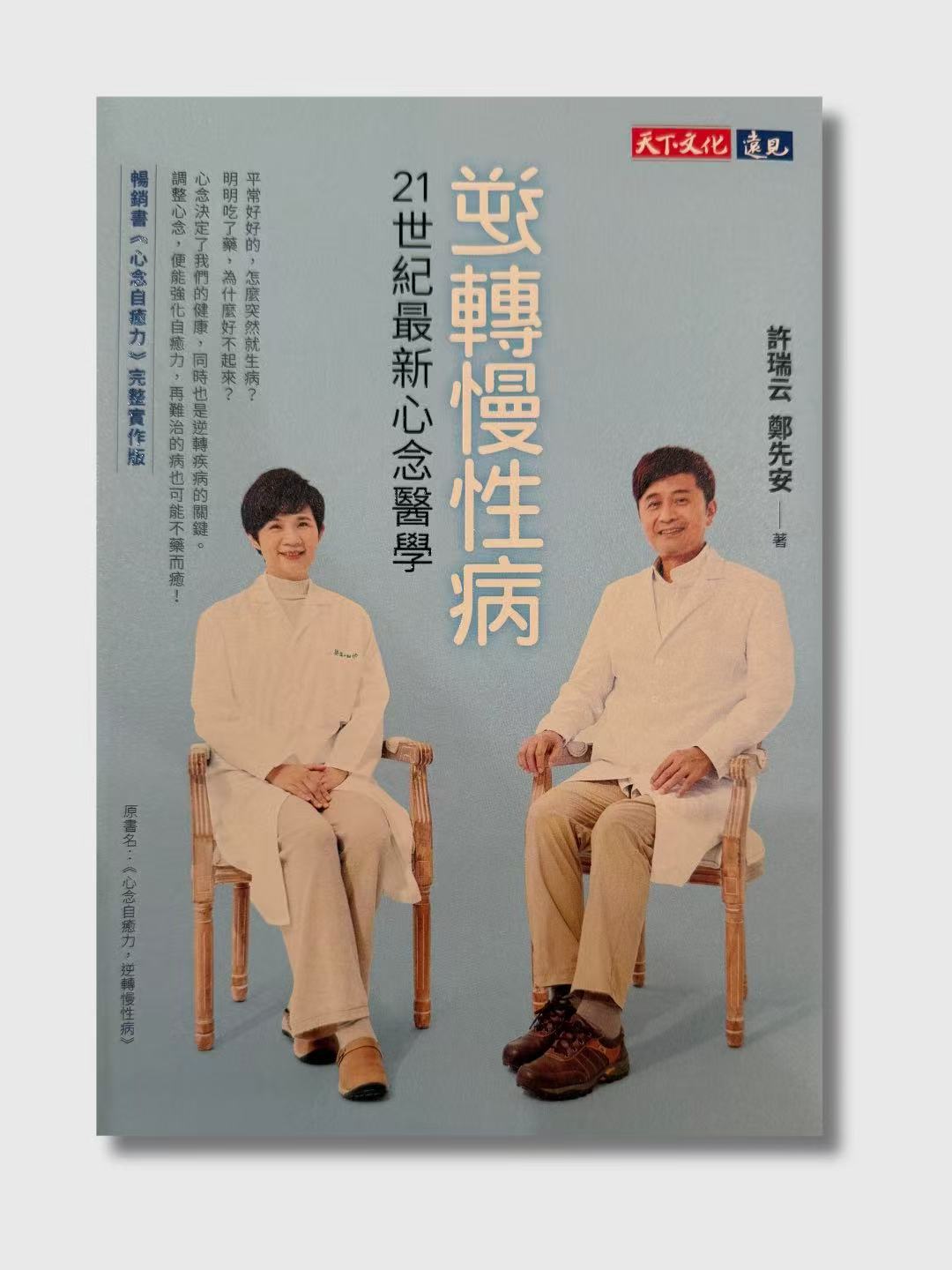 逆轉慢性病:21世紀最新心念醫學