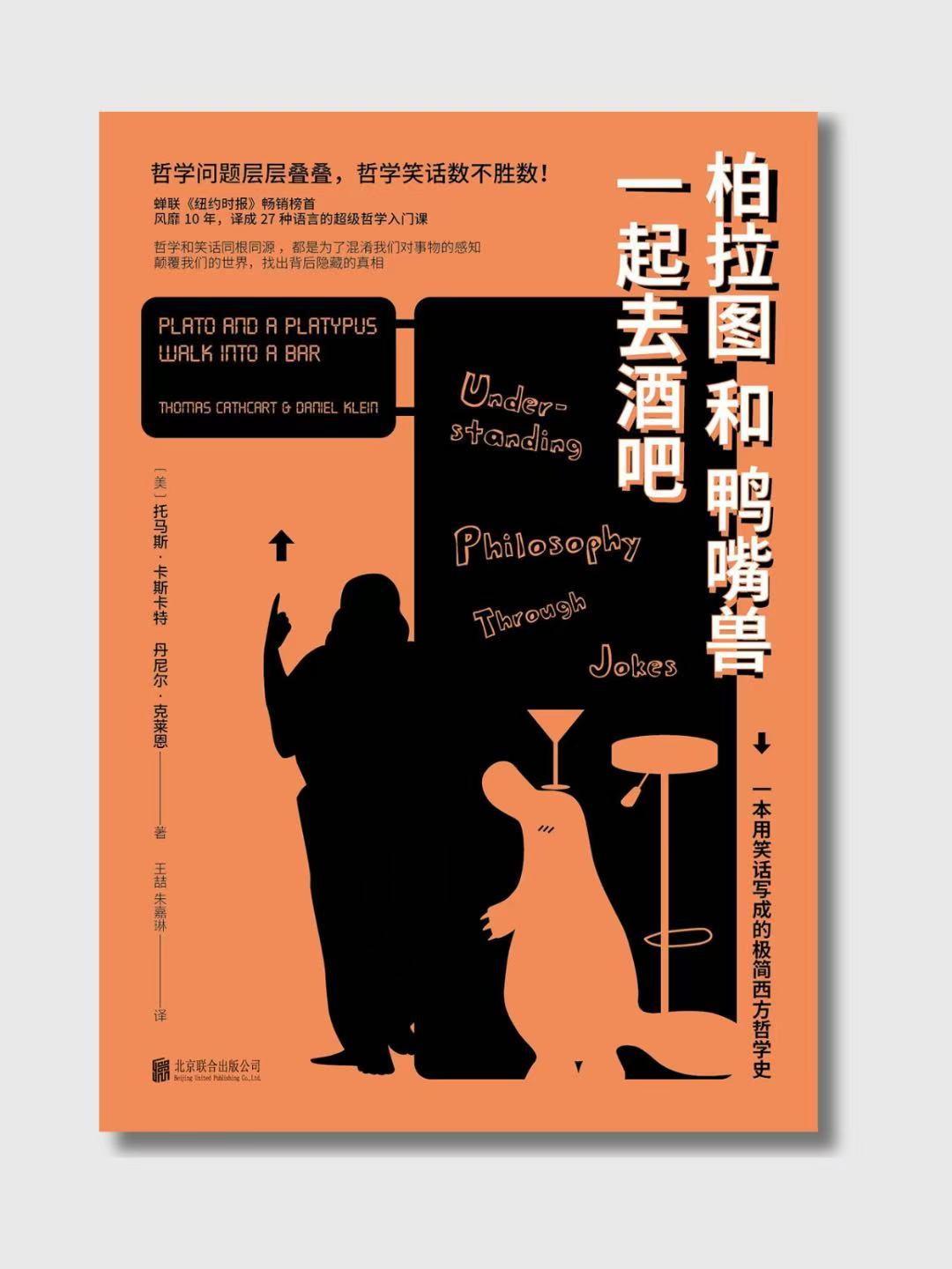 柏拉圖和鴨嘴獸一起去酒吧