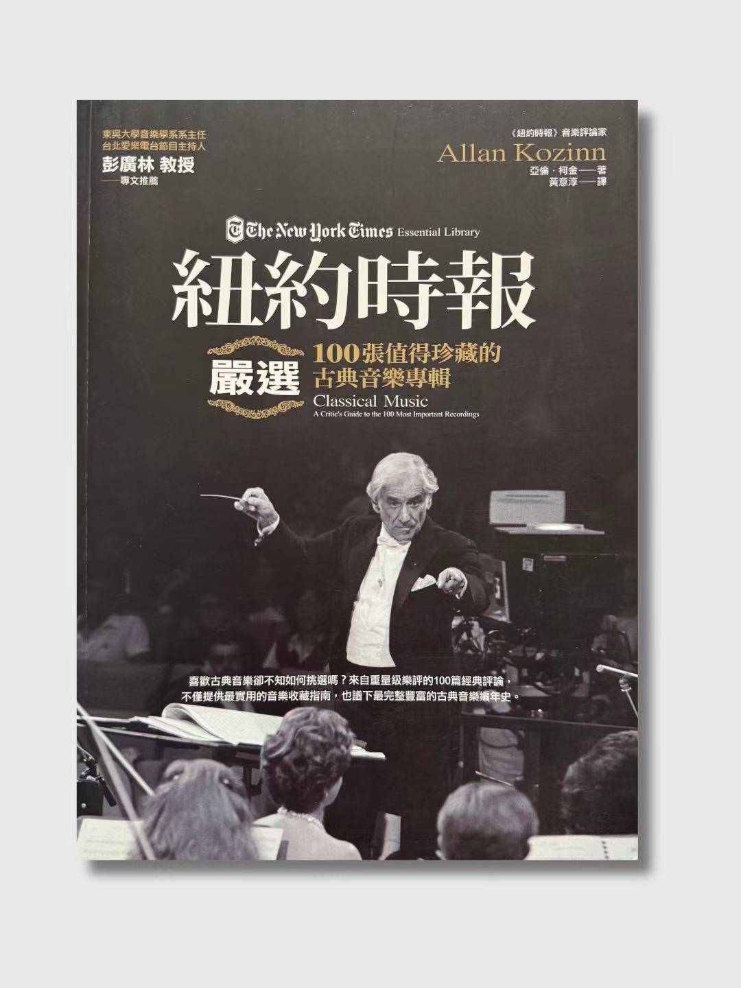 紐約時報嚴選100張值得珍藏的古典音樂專輯