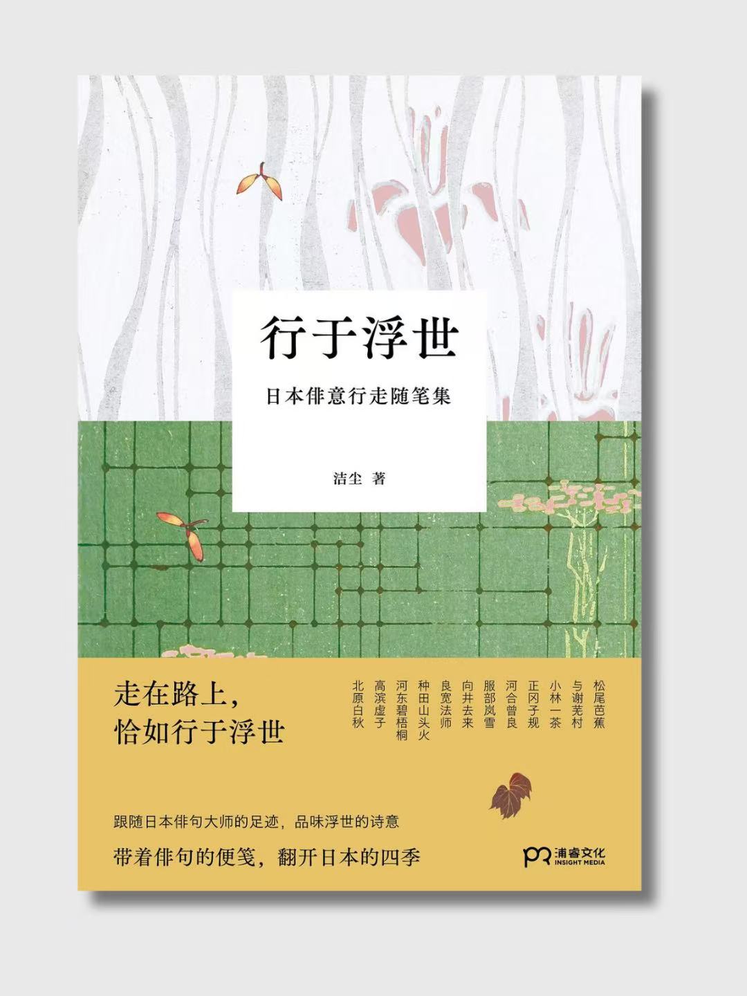 行于浮世:日本俳意行走随笔集