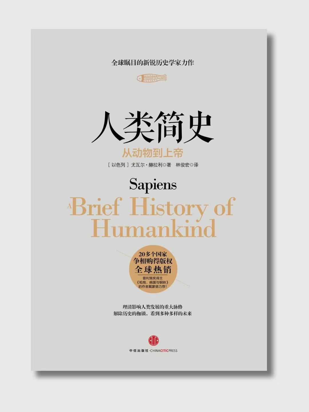 人類簡史:從動物到上帝