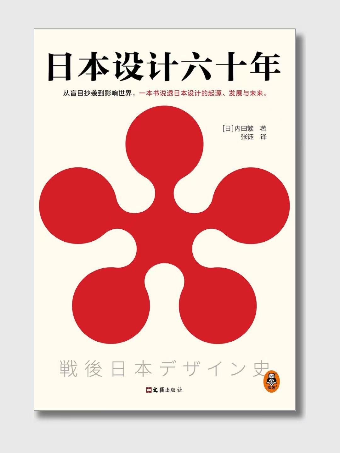 日本设计六十年