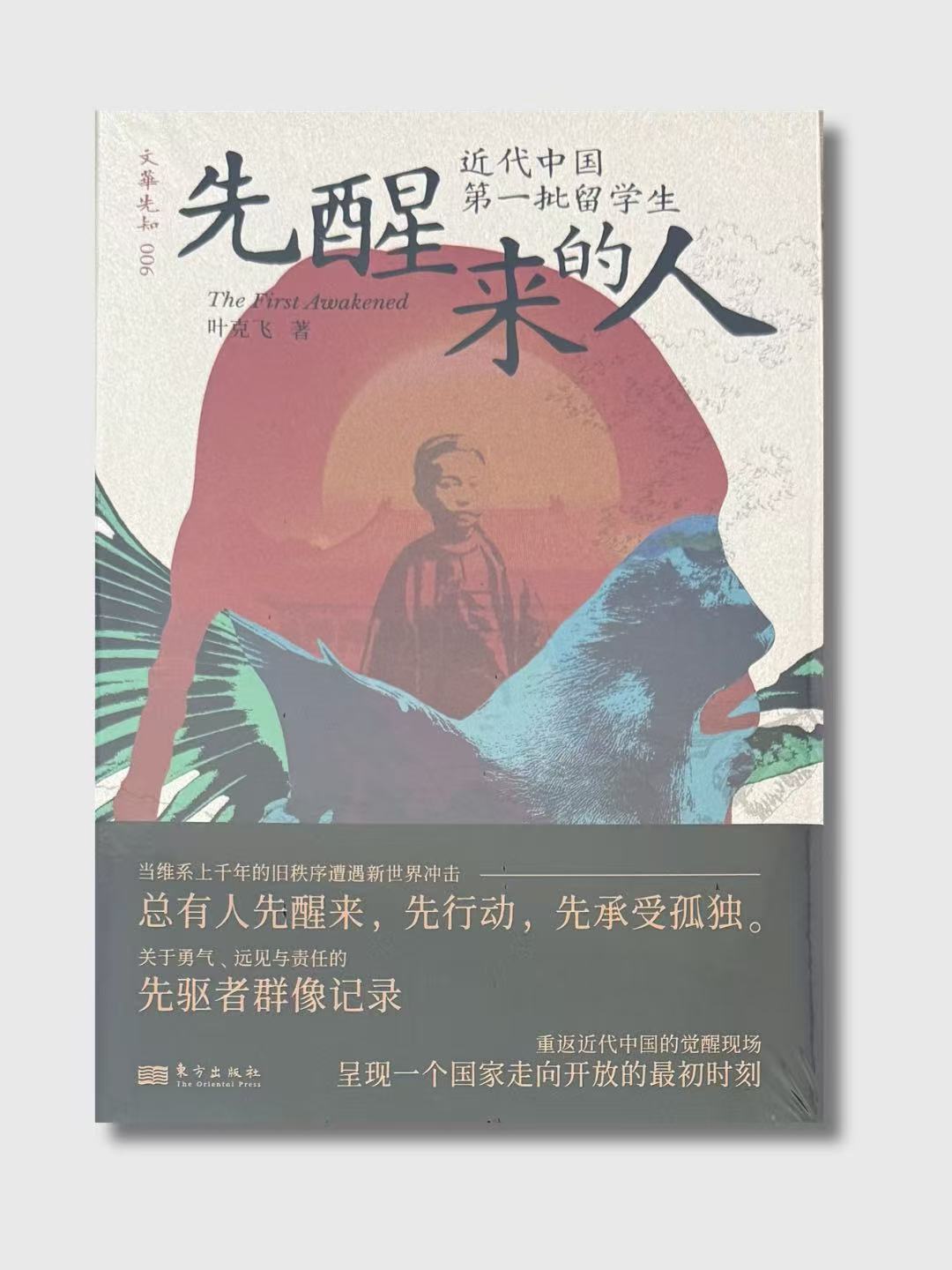 先醒來的人:近代中國第一批留學生