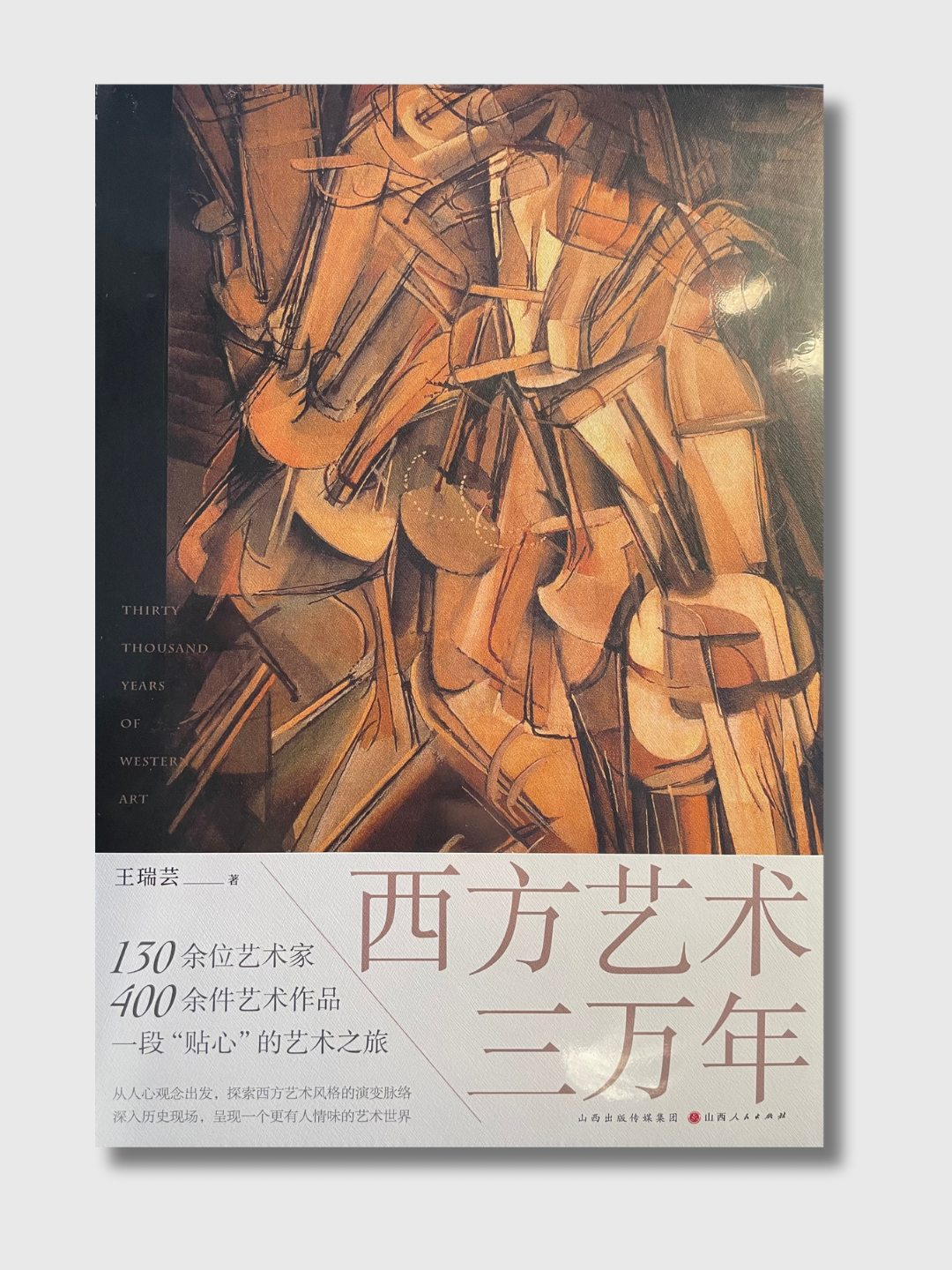 西方艺术三万年
