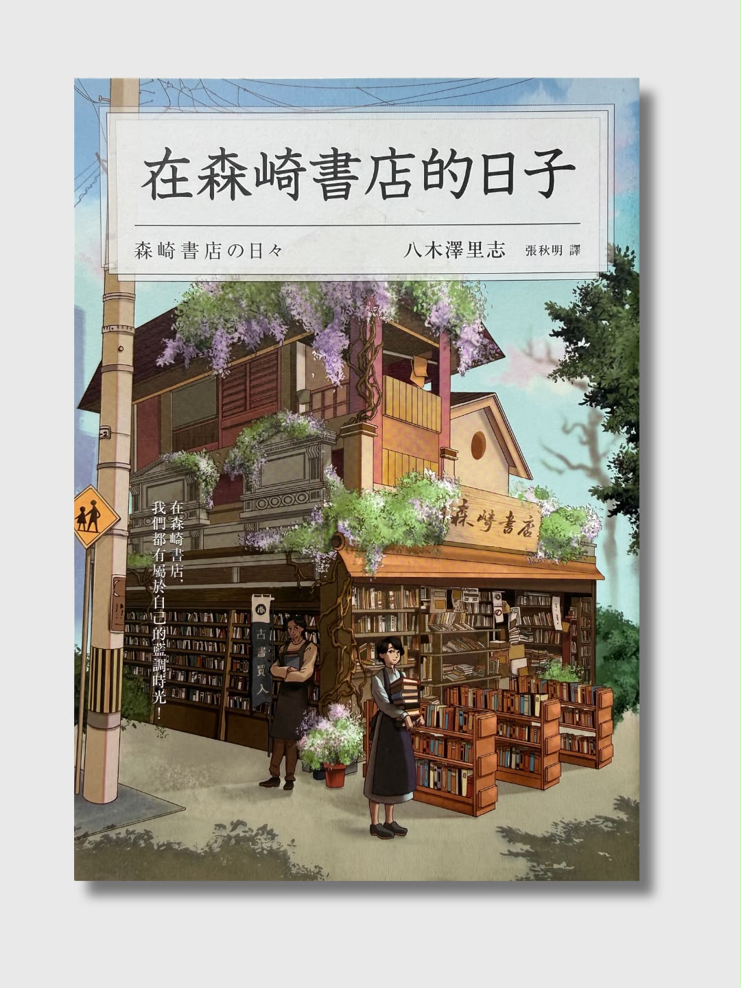 在森崎书店的日子