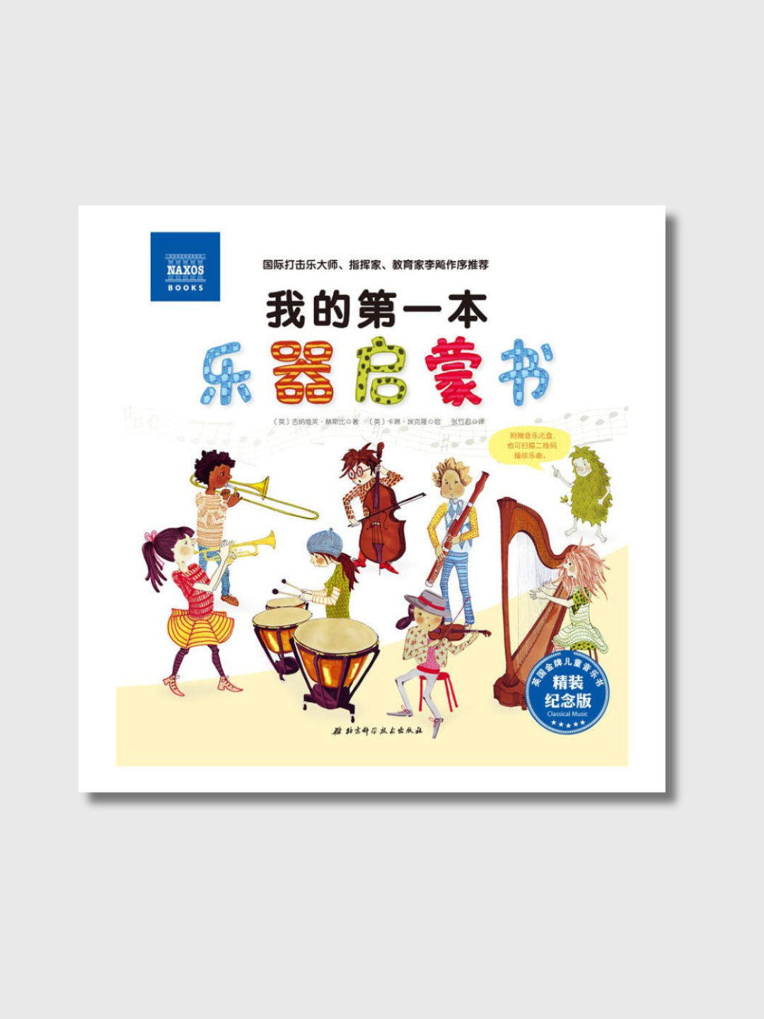 我的第一本乐器启蒙书