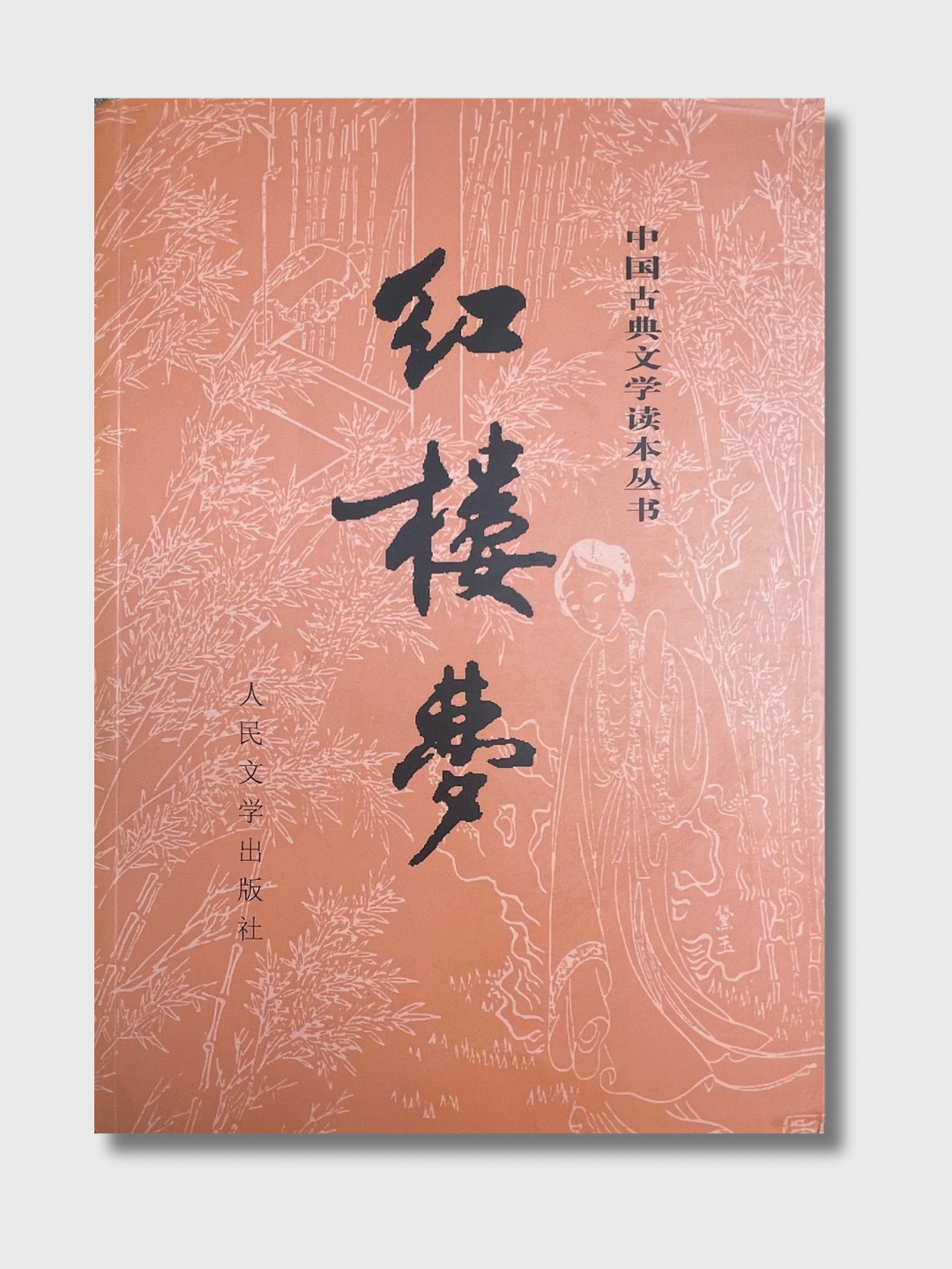 红楼梦（上下两册） – 爾灣中文書店