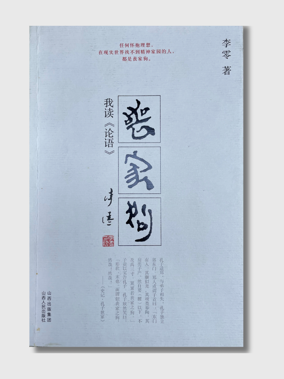 丧家狗:我读《论语》