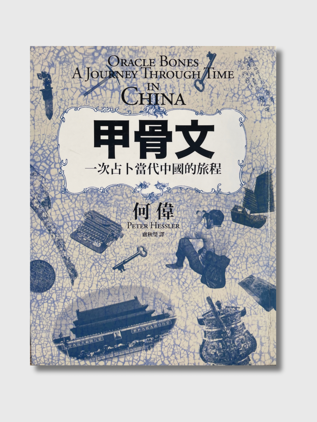 甲骨文:一次占卜当代中国的旅程