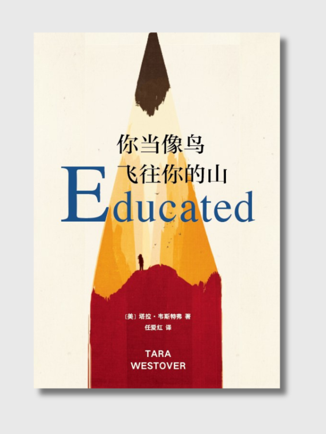 你當像鳥飛往你的山