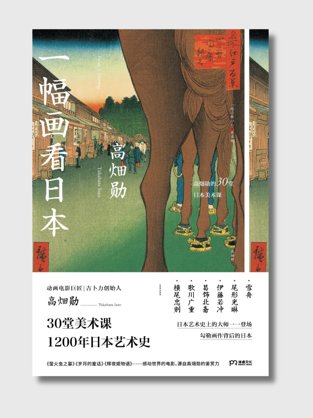 一幅画看日本