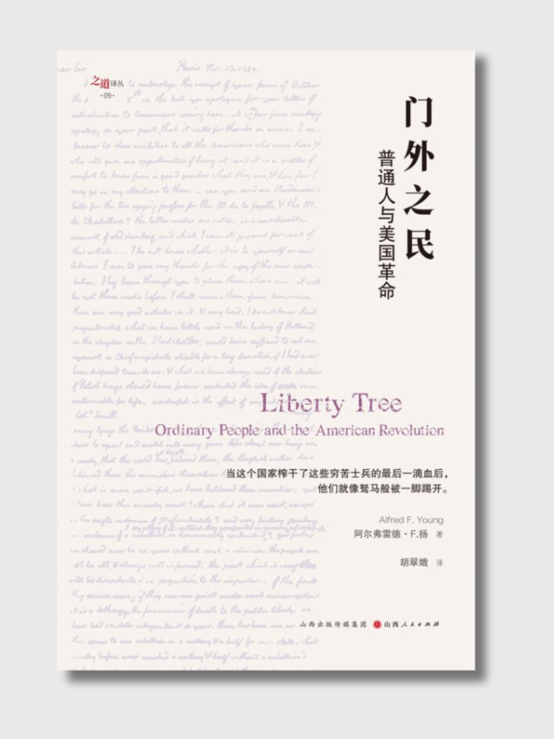 门外之民:普通人与美国革命