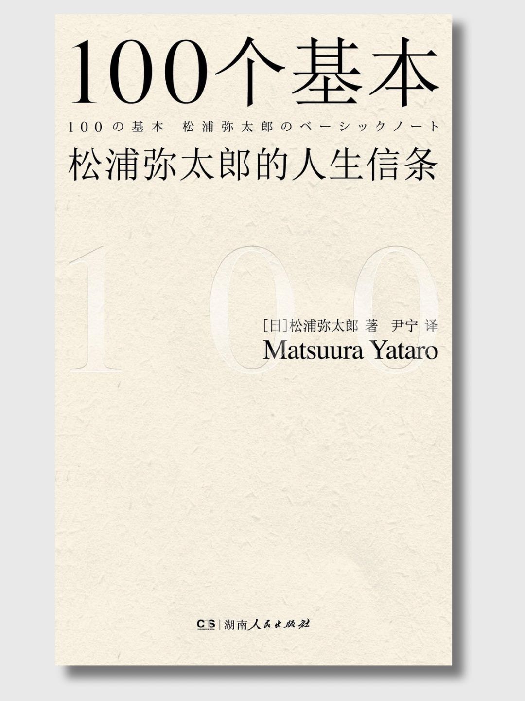 100个基本:松浦弥太郎的人生信条