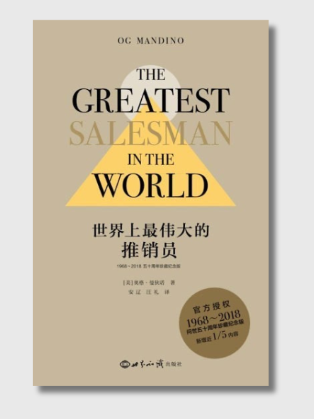 世界上最偉大的推銷員