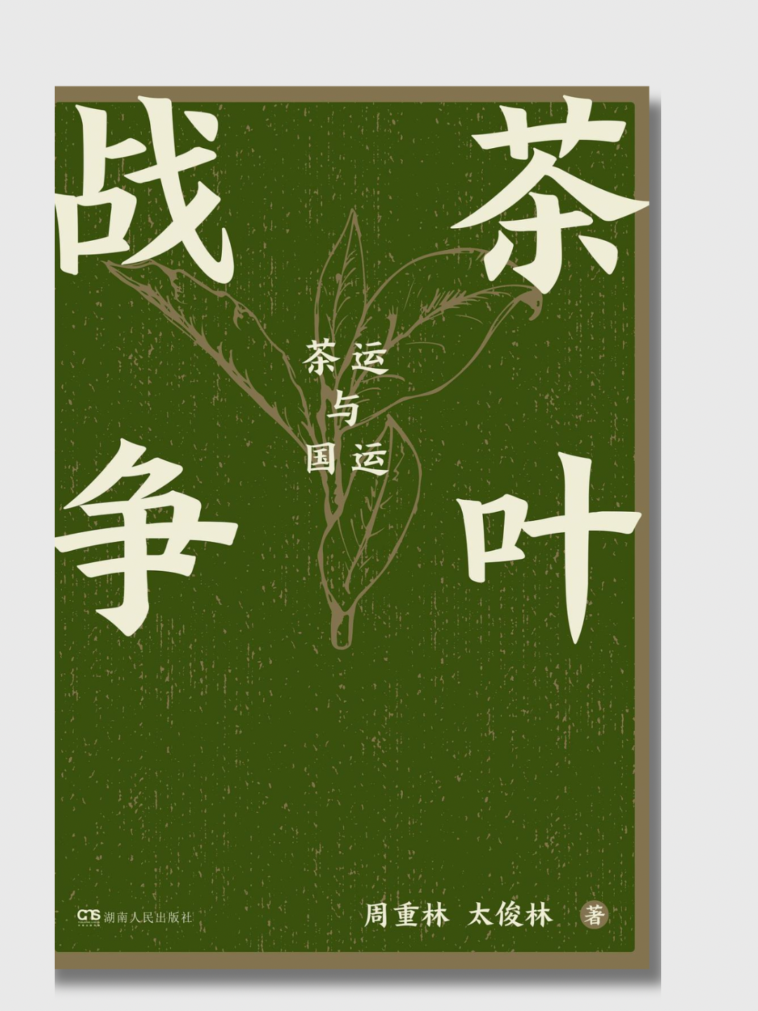 茶叶战争