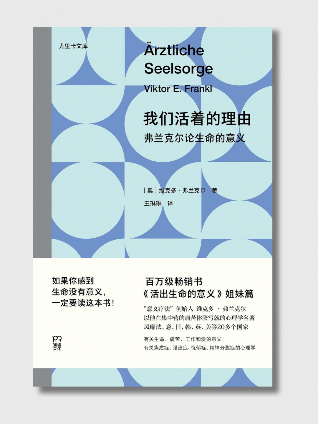 我们活着的理由:弗兰克尔论生命的意义