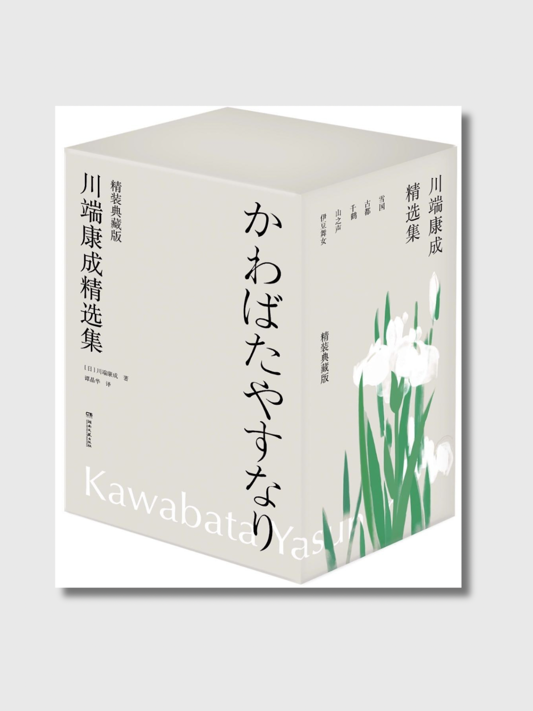 川端康成精选集·精装典藏版