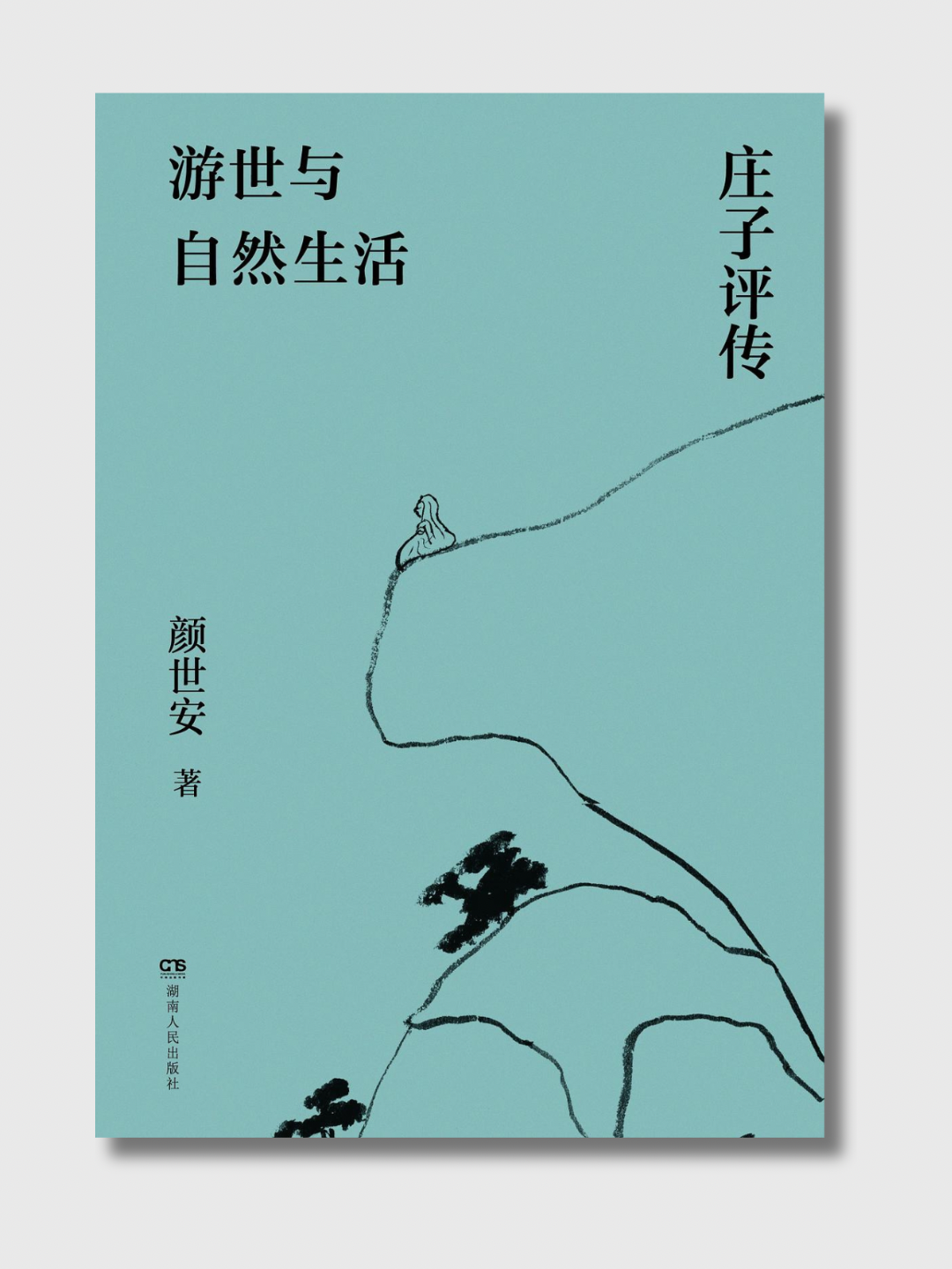游世与自然生活:庄子评传