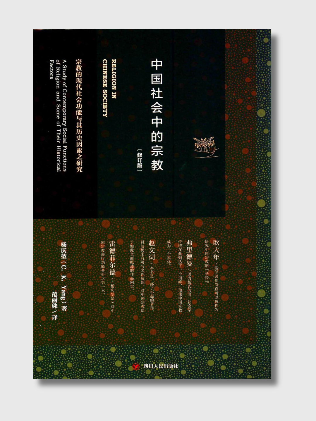 中国社会中的宗教