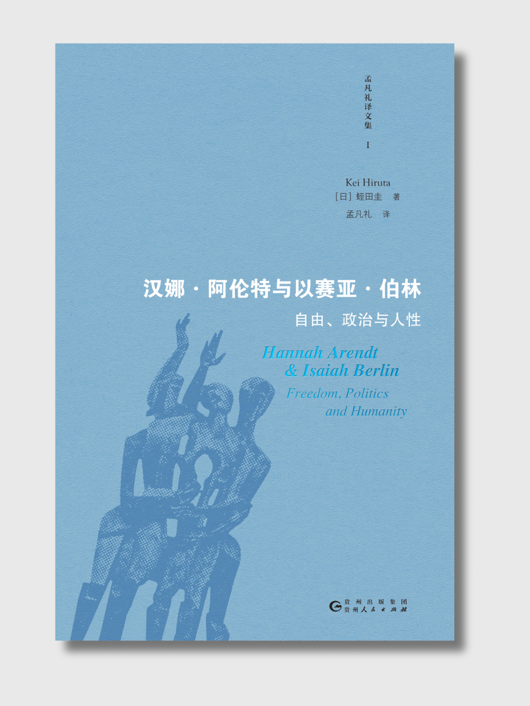 汉娜·阿伦特与以赛亚·柏林:自由、政治与人性