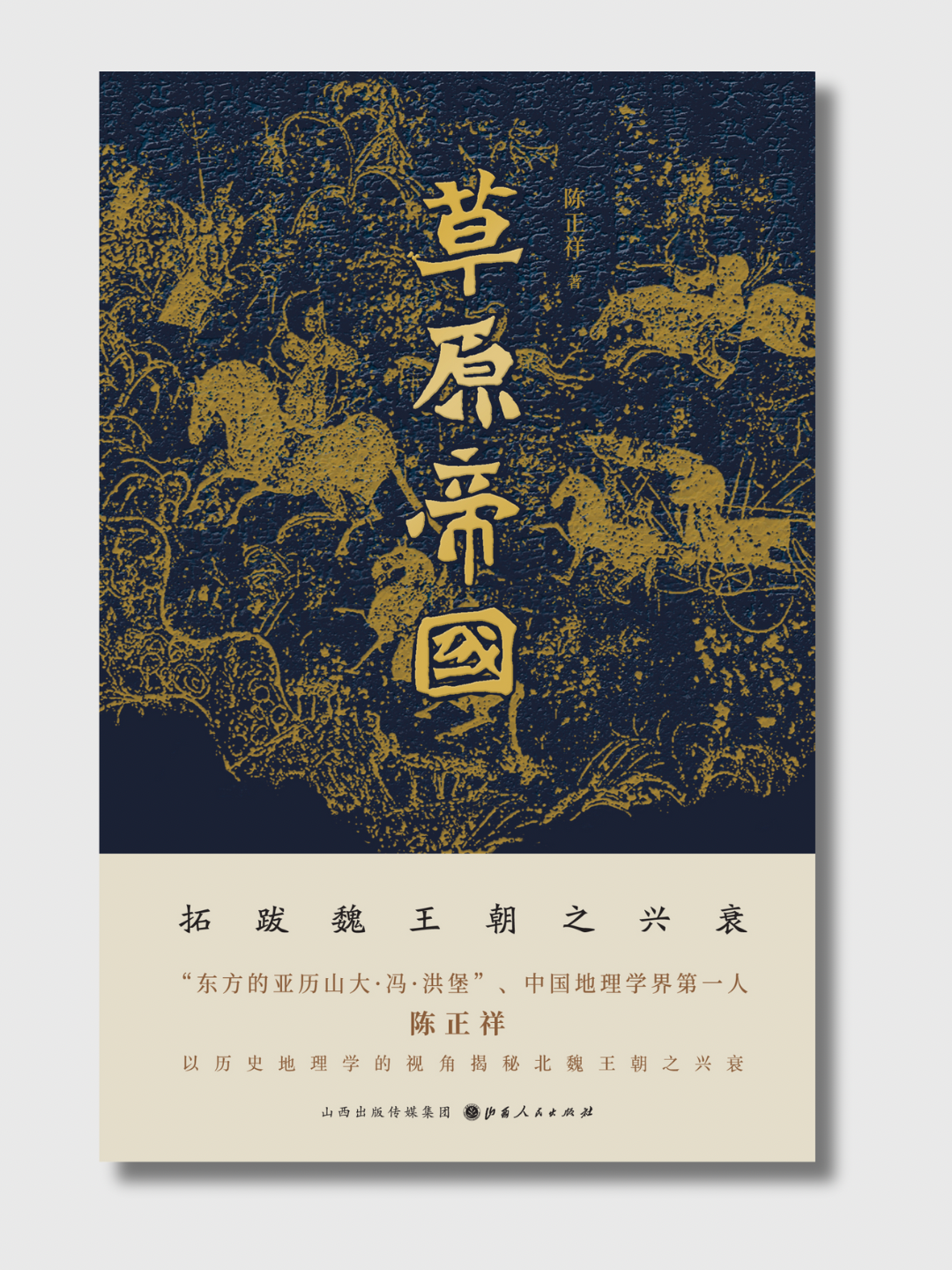 草原帝國:拓跋魏王朝之興衰