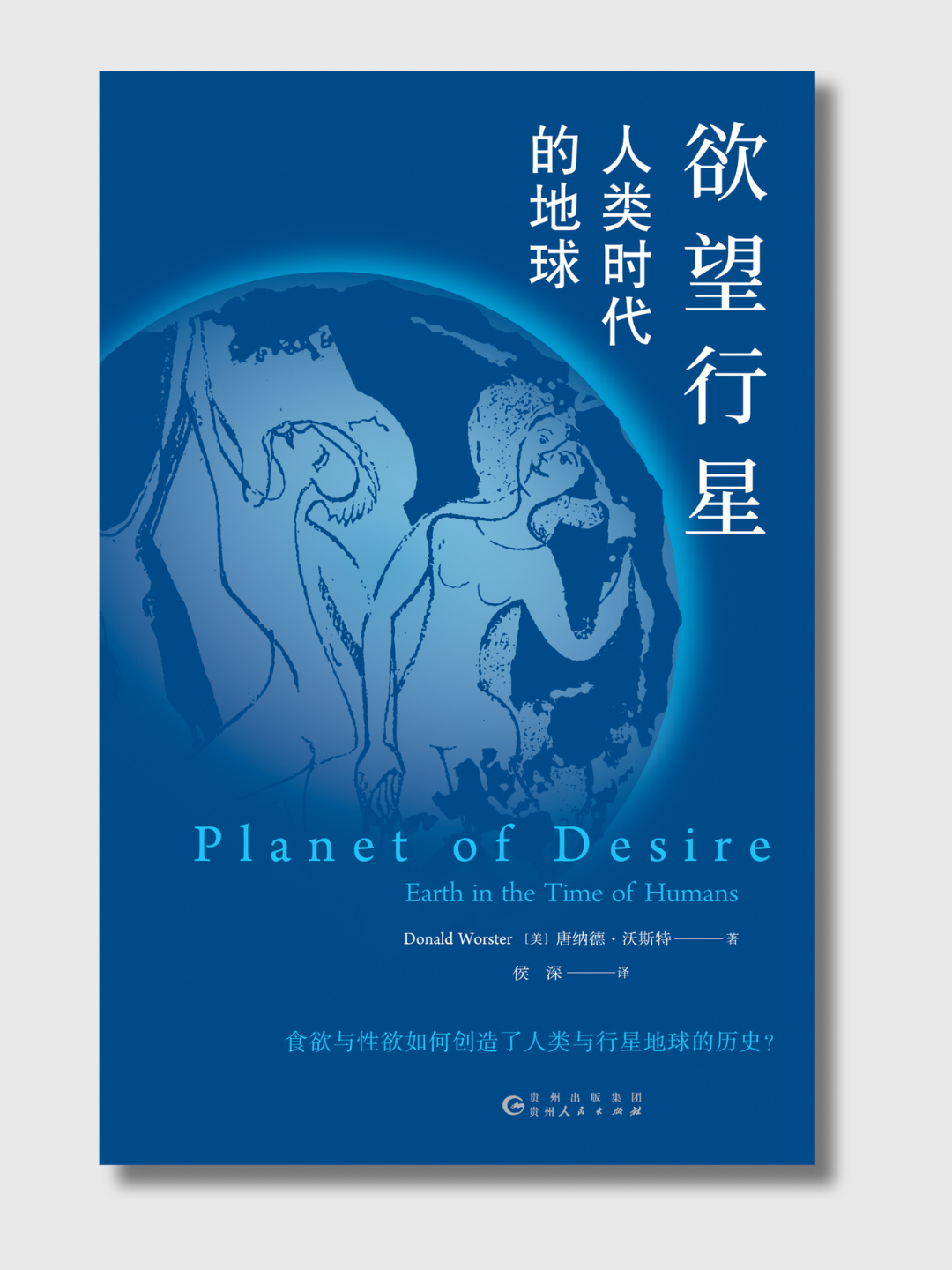 欲望行星:人类时代的地球
