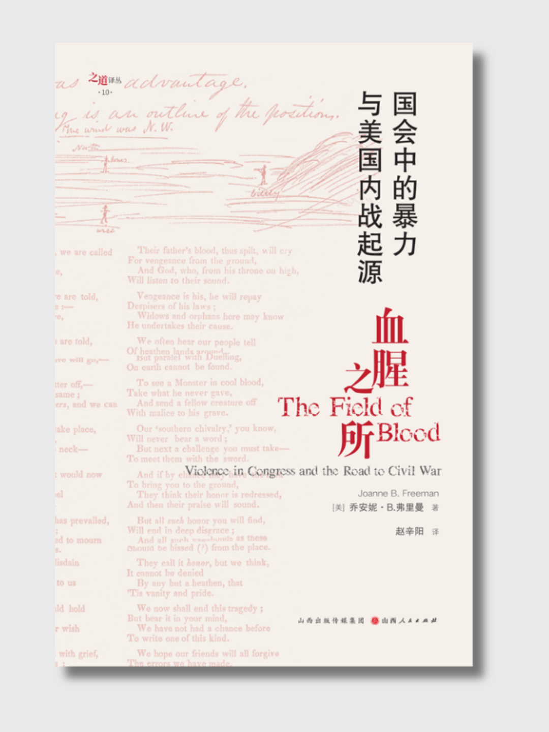 血腥之所:国会中的暴力与美国内战起源