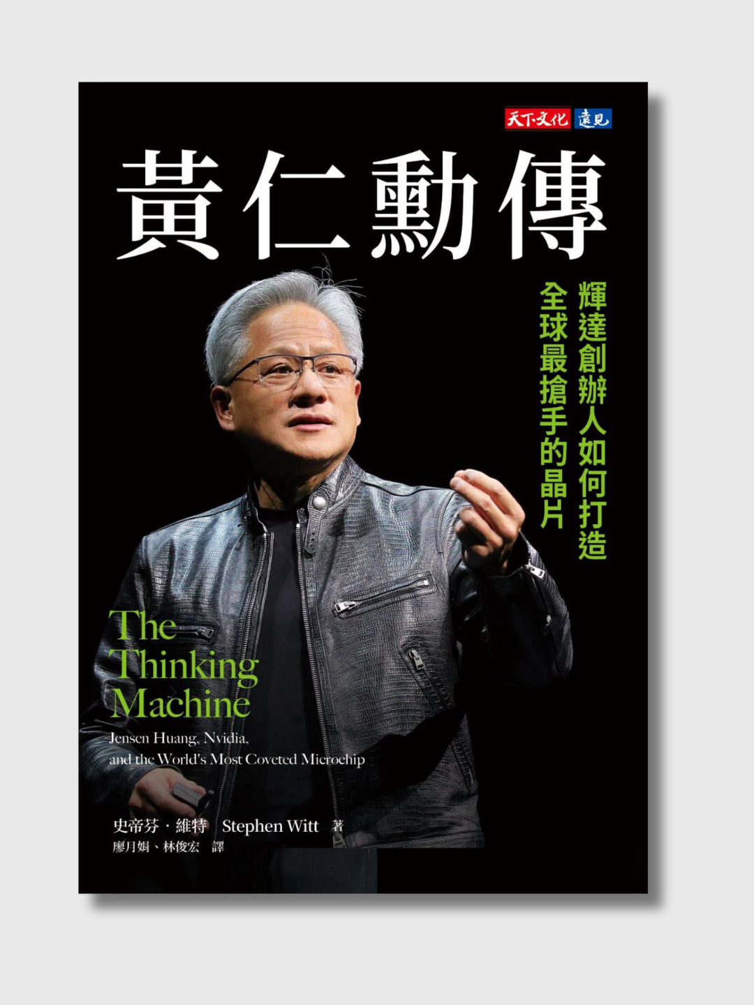 黃仁勳傳