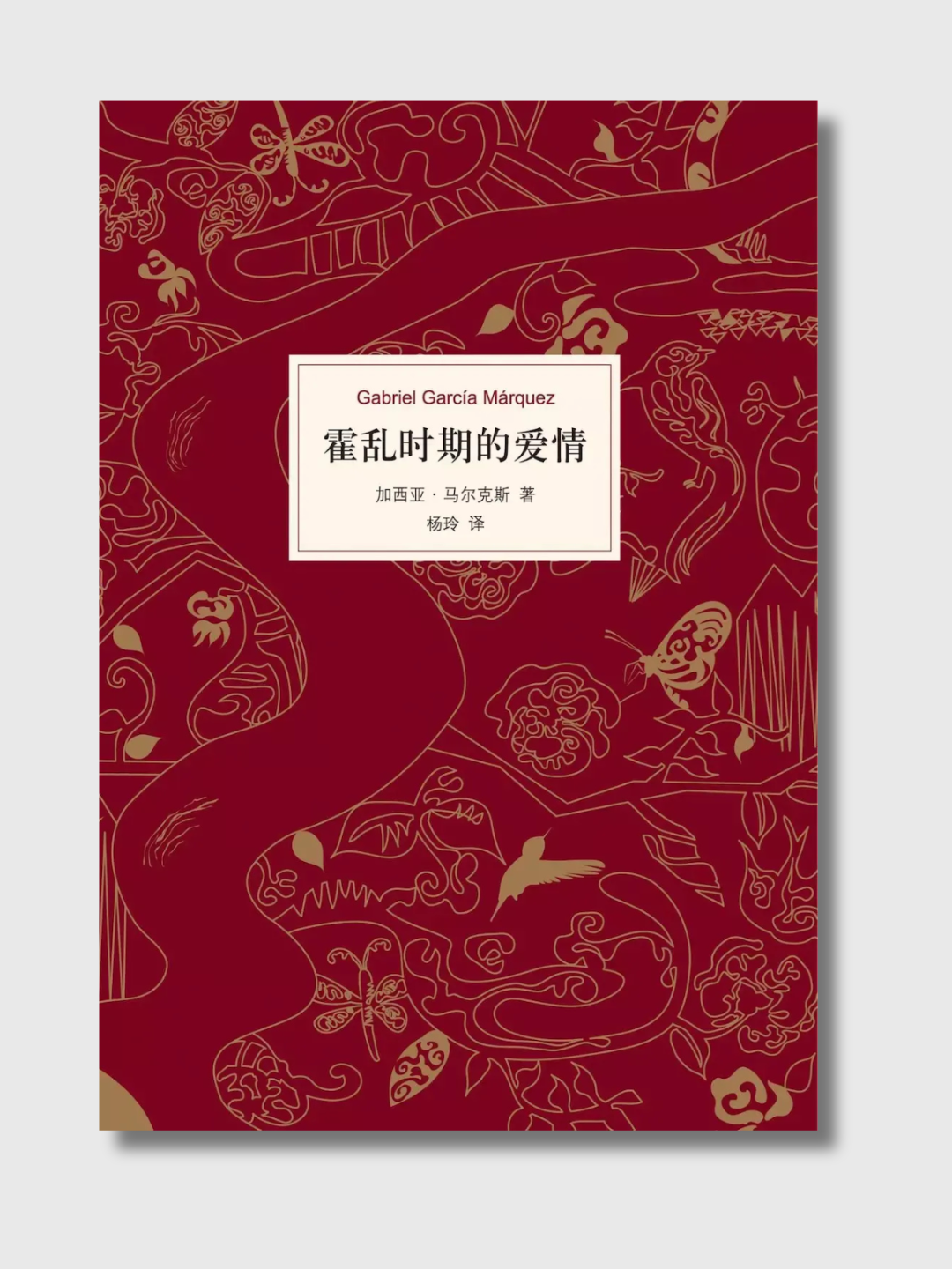 霍乱时期的爱情