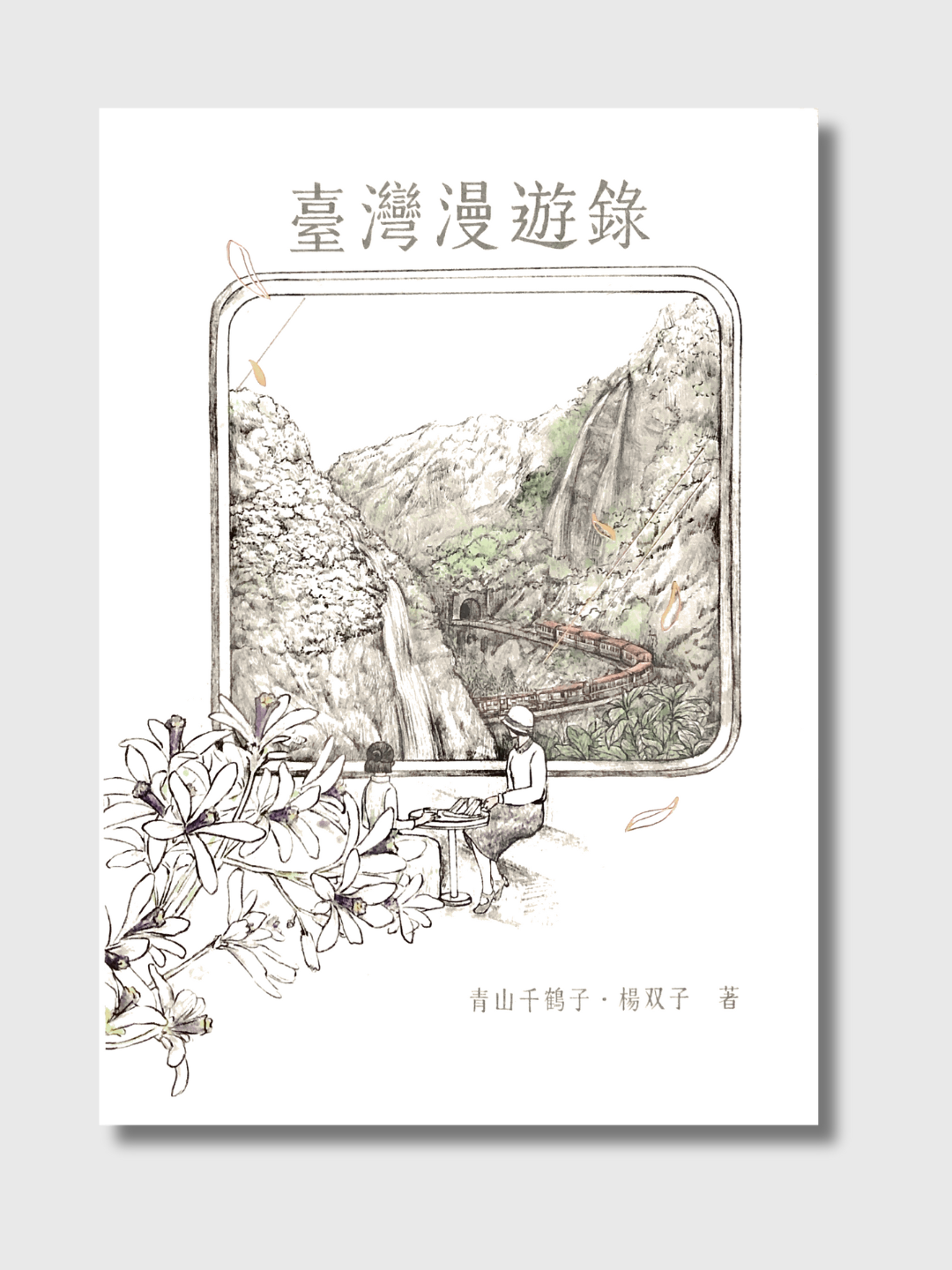 台湾漫游录