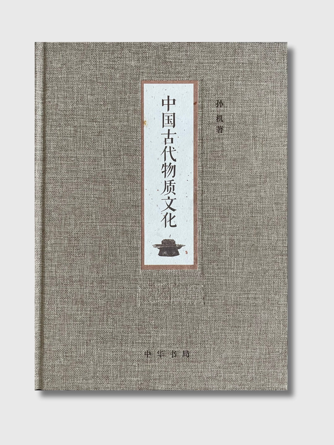 中国古代物质文化