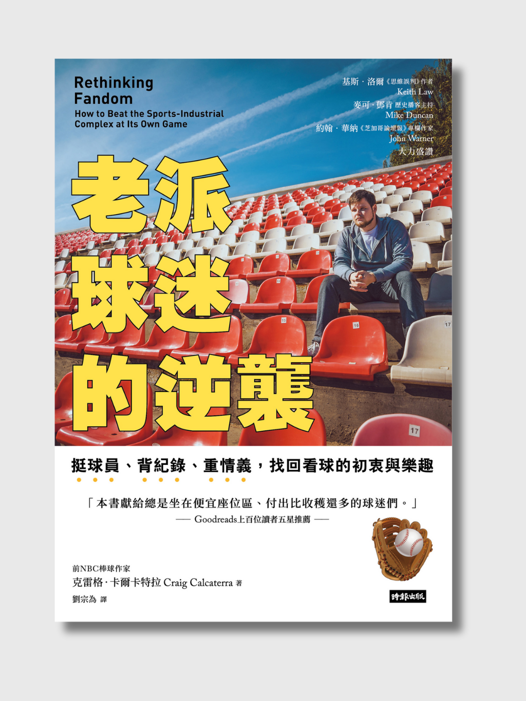 老派球迷的逆袭