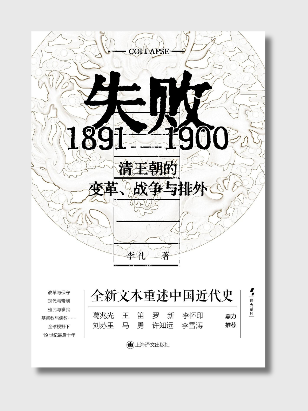 失败:1891-1900清王朝的变革、战争与排外