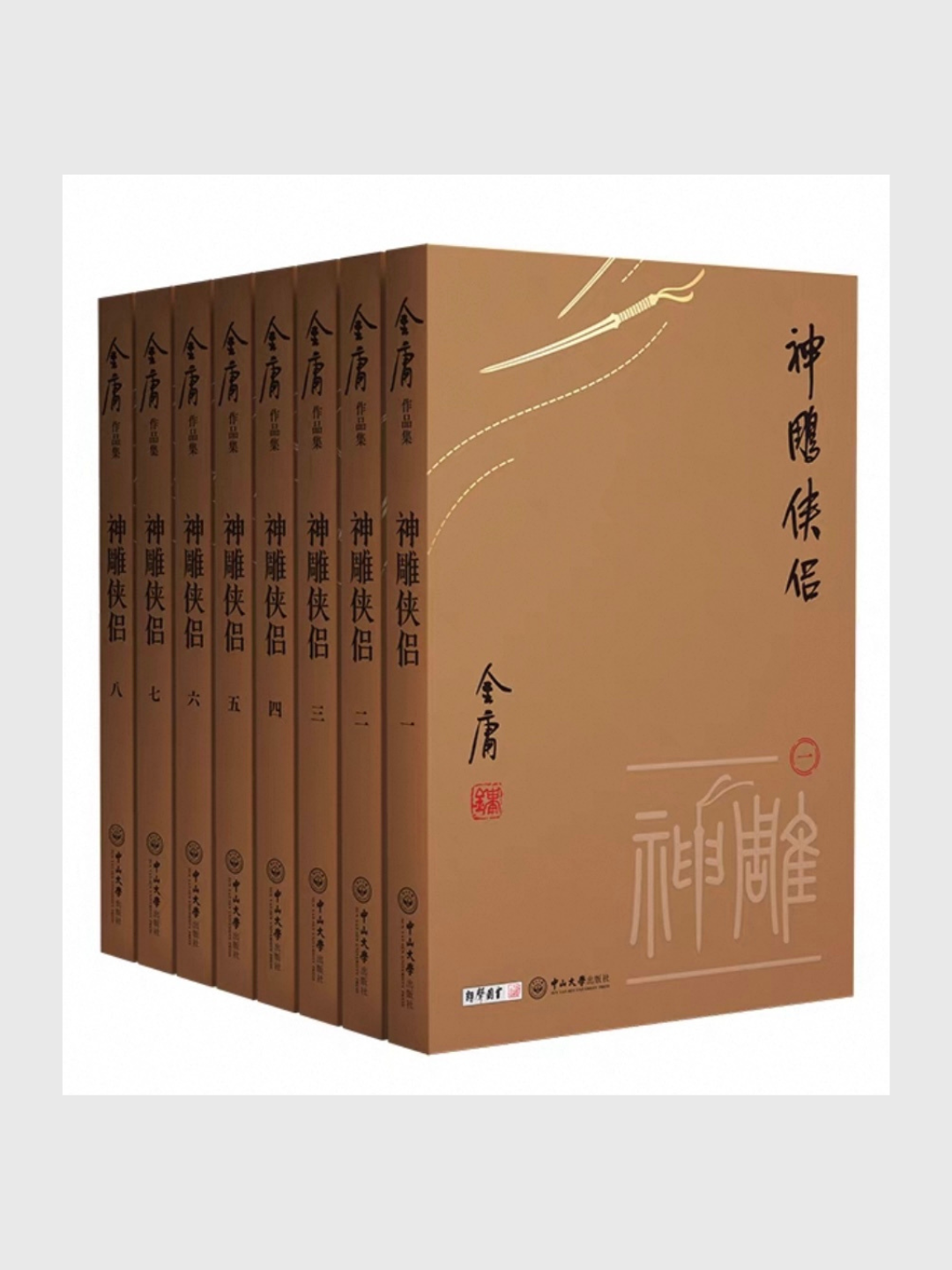 神雕侠侣(小金书口袋书珍藏版全集八册)