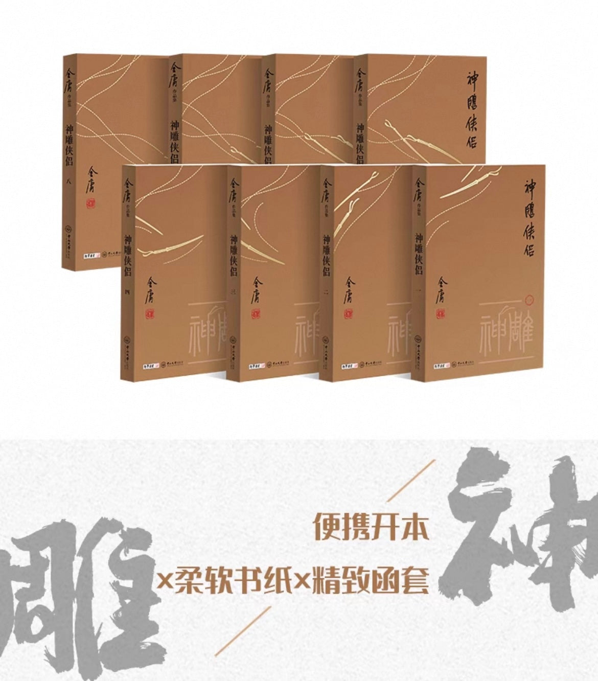 神雕侠侣(小金书口袋书珍藏版全集八册)