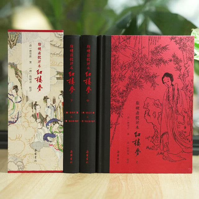 红楼梦(脂砚斋批评本上中下三册)