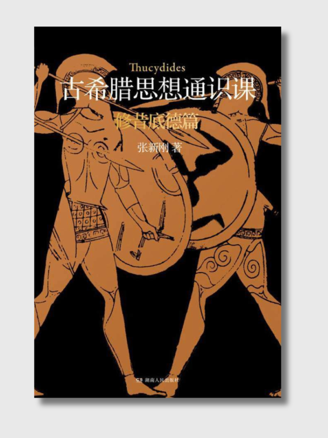 古希腊思想通识课:修昔底德篇