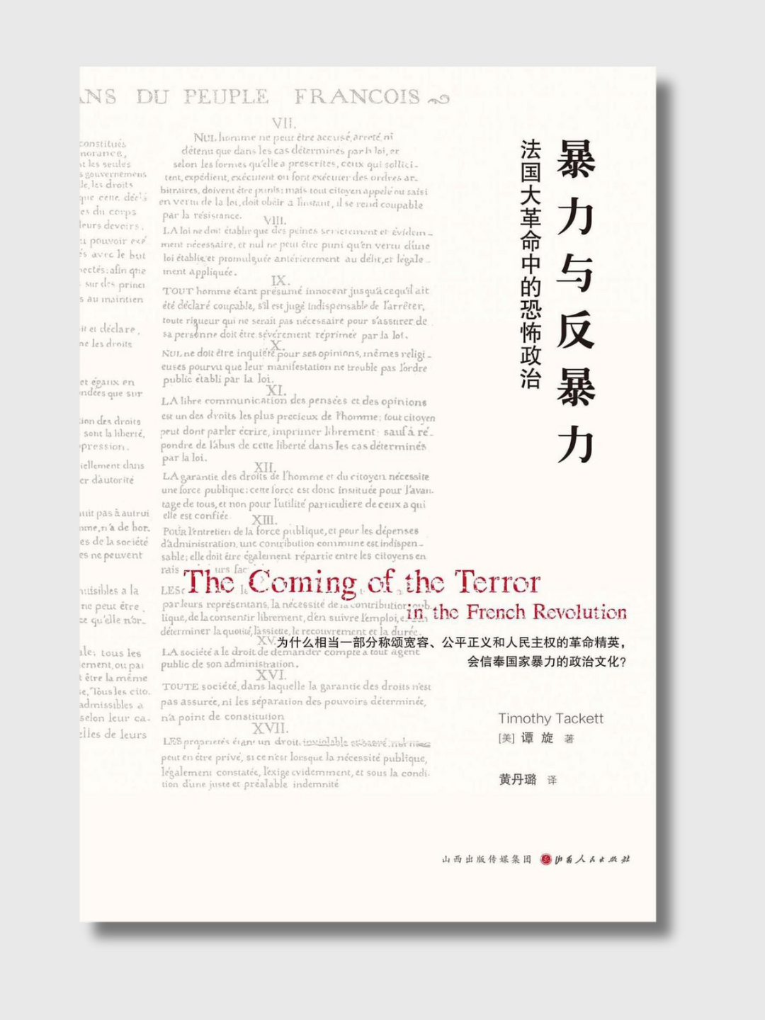 暴力与反暴力:法国大革命中的恐怖政治
