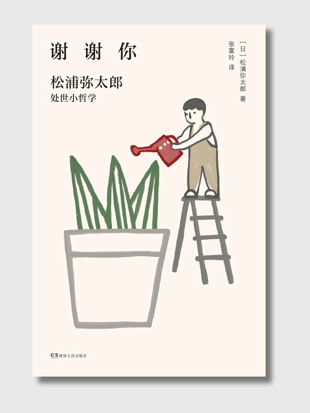 谢谢你:松浦弥太郎处世小哲学