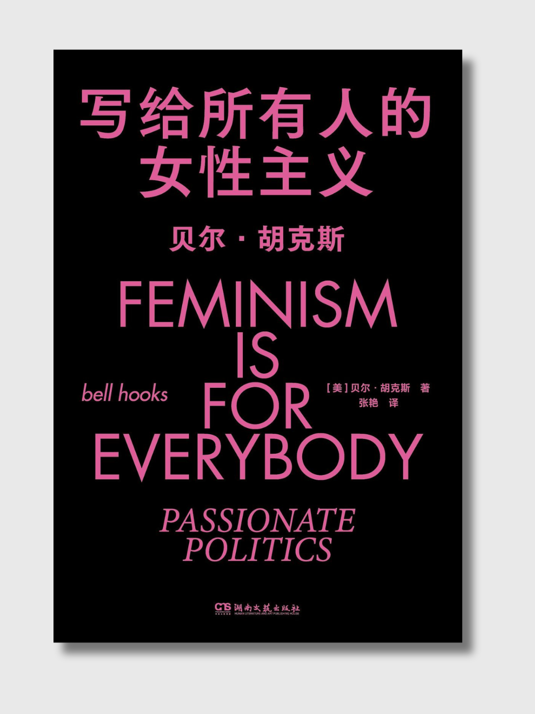 写给所有人的女性主义