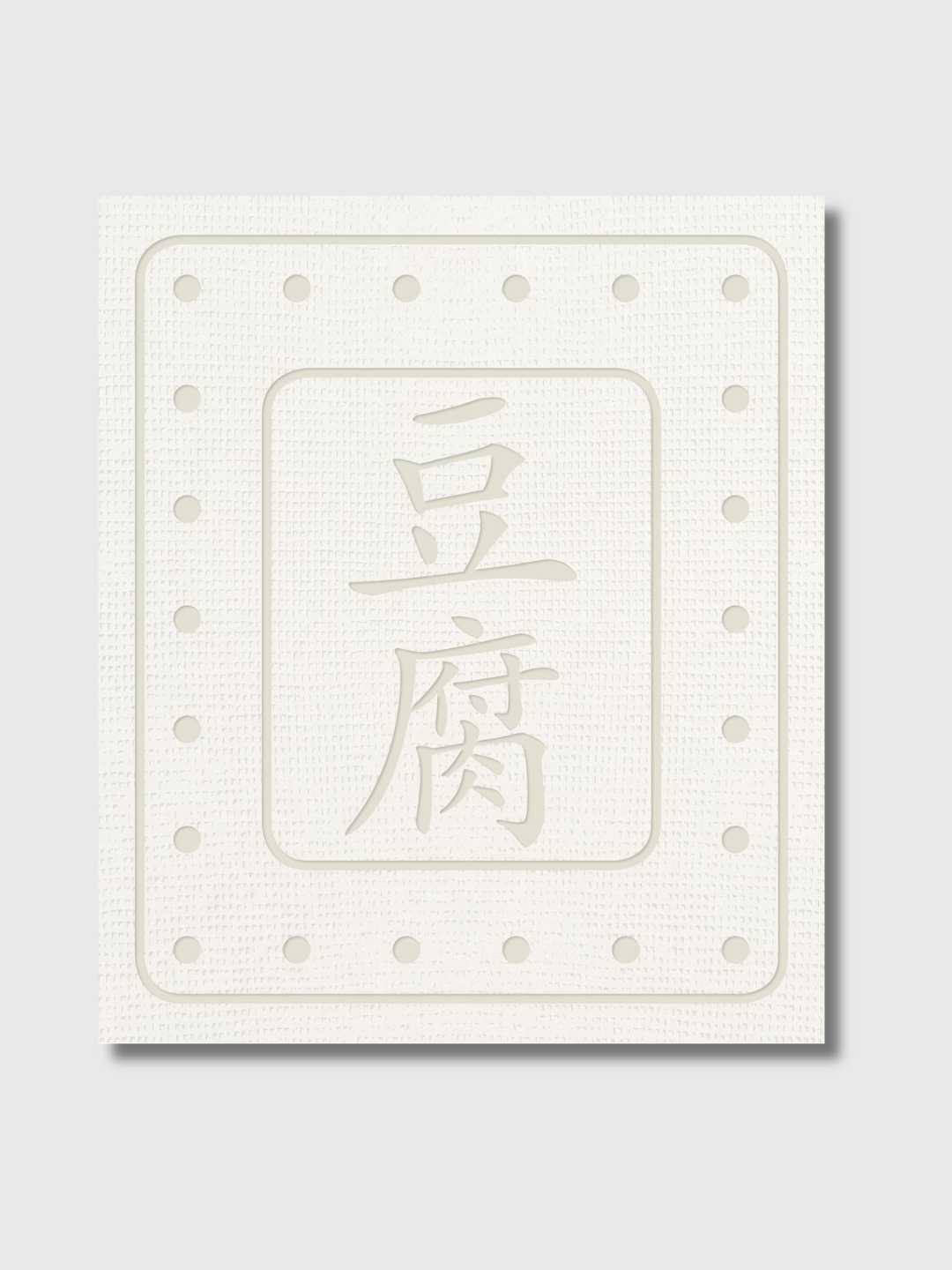豆腐