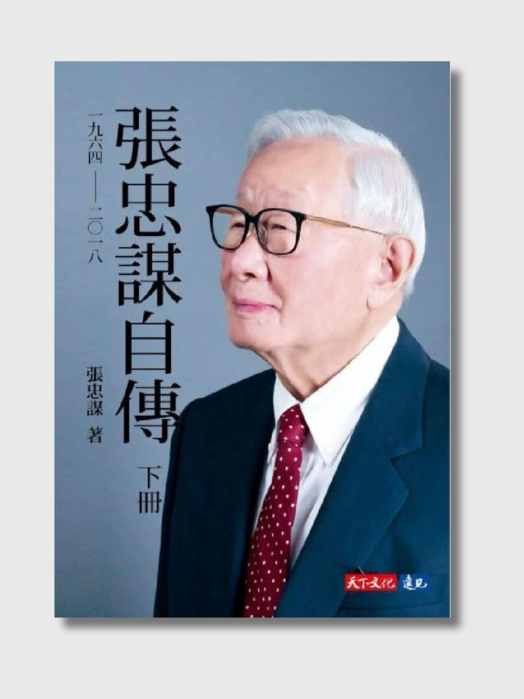 張忠謀自傳(全新套裝上下兩冊)